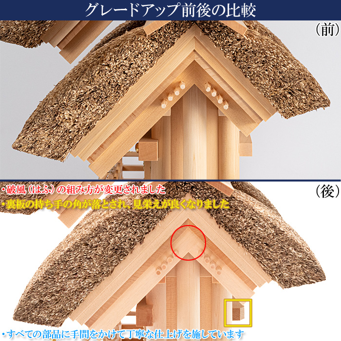 神棚 茅葺三社宮 屋根違 大〈K-4〉 グレードアップ前後比較