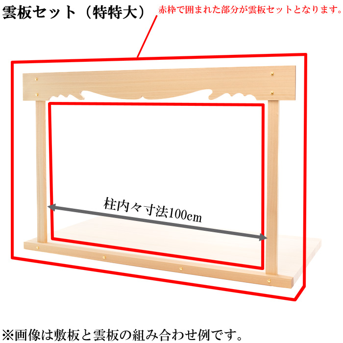 神棚板用雲板セット（組立式・特特大）総木曽桧製